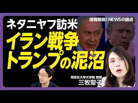 画像 【トランプはネタニヤフにまた「流される」】イラン戦争から手を引けない｜MAGA支持者の心中は？｜外交・政治が「ビジネス」に｜中間選挙前に懸念「キューバへの軍事行動」【三牧聖子】