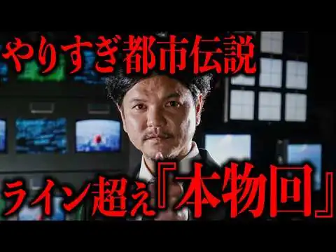 画像 ガチでやりすぎた禁断回を一挙解説【やりすぎ都市伝説】