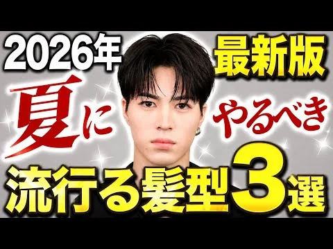 画像 2026年夏に流行る髪型3選を紹介します！【メンズヘア専門美容師解説】