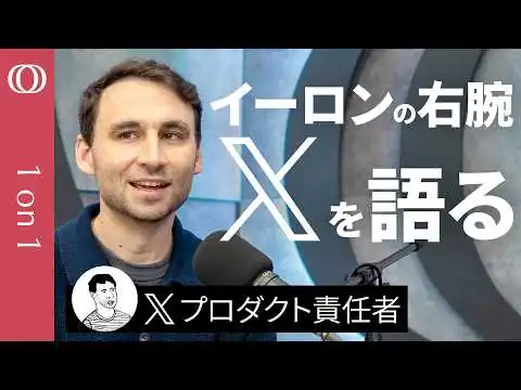 画像 【イーロン・マスクと働くのは“世界一過酷”】Xプロダクト責任者ニキータ・ビア「配管工がほかの配管工と繋がれたらX開発は成功」／自動翻訳機能で世界中で『未知との遭遇』が起きた【1on1】
