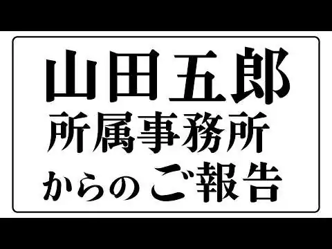 画像 山田五郎 所属事務所からのご報告【公式発表】