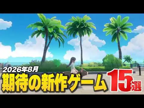 画像 2026年8月の注目新作ゲーム15選【Switch2/PS5/Xbox/Steam】