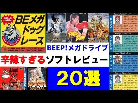 画像 BEEP!メガドライブ、辛辣すぎるソフトレビュー20選