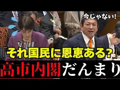 画像 【議員定数削減】暴走するな！参政党 神谷議員のド正論が高市政権に突き刺さる【参政党/高市早苗/自民党/神谷宗幣/野党/与党】