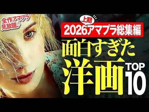 画像 【2026上期総集編】アマプラ見放題の面白すぎた洋画ランキングTOP10【おすすめ映画紹介】