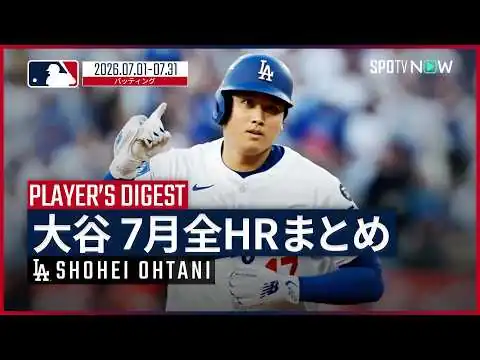 画像 【全6本塁打まとめ｜7月】大谷翔平・ドジャース｜MLB2026シーズン