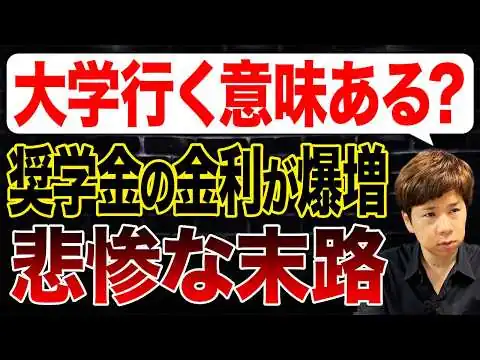 画像 金利が5年で30倍で悲惨!?進学率は過去最高！でも赤字大学が止まらない理由とは