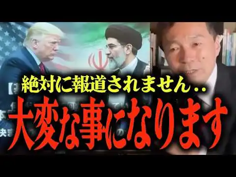 画像 【及川幸久が分析】アメリカ・イラン合意の真相とは？...ついにトランプ大統領がイスラエルを排除?!...ホルムズ海峡にトランプ大統領が仕掛けた罠… 