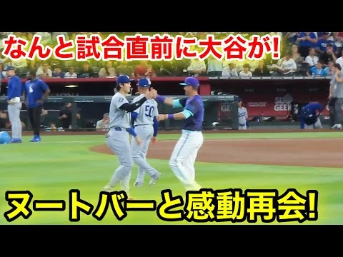 画像 なんと試合直前に大谷が！ヌートバーと感動の再会！現地映像