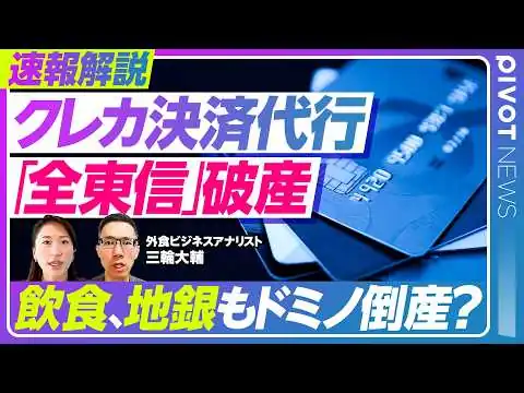 画像 【速報解説「全東信」破産の衝撃】負債1000億円超 今年最大規模／なぜ飲食店や夜の街に激震が走るのか／地銀への焦げ付きと連鎖倒産リスク／キャッシュレス社会が抱える歪みと今後の課題を外食アナリストが解説
