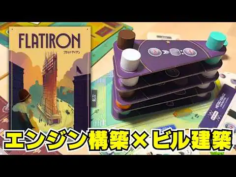 画像 【フラットアイアン】エンジン構築して立体ビルを建築！徹底紹介！【ボードゲーム】