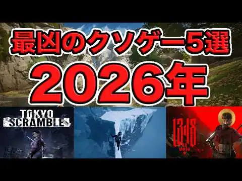画像 【全部知ってる？】クソゲーオブザイヤー2026年上半期ノミネート5選【俺的KOTY 2026前半戦】