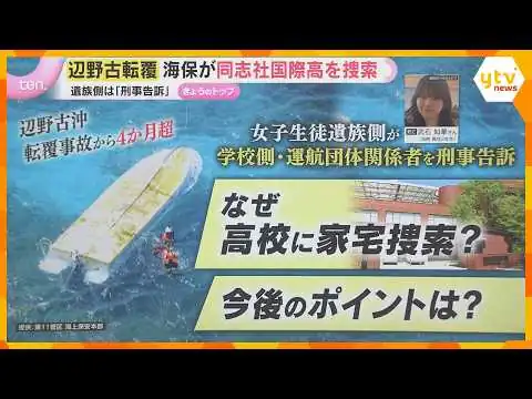 画像 辺野古沖転覆事故　遺族側は「刑事告訴」学校側の安全管理は…海保が同志社国際高校を家宅捜索