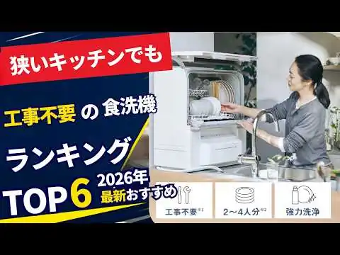 画像 狭いキッチンでも大丈夫！工事不要の食洗機ランキングTOP6｜2026年最新おすすめ