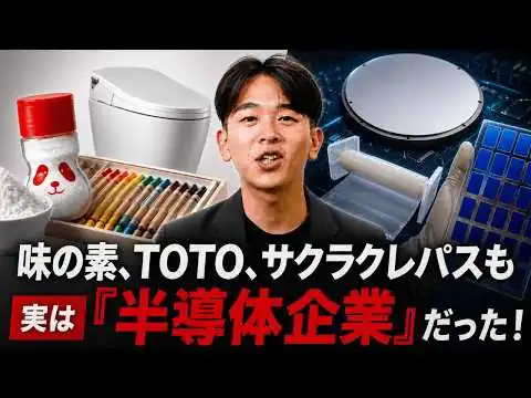 画像 味の素、TOTO、サクラクレパスも半導体企業になっていた！