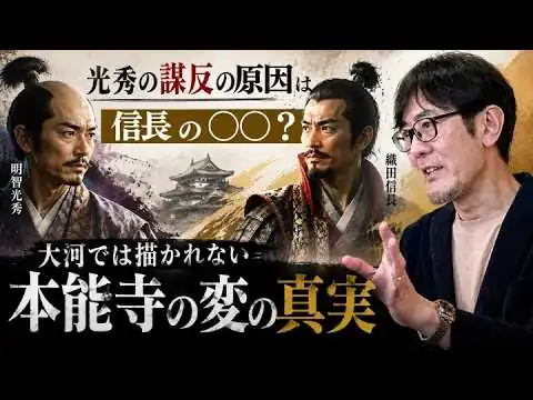 画像 「大河ドラマ『豊臣兄弟！』で描かれない本能寺の変の真相」“信長の構造改革”が明智光秀謀反を引き起こした