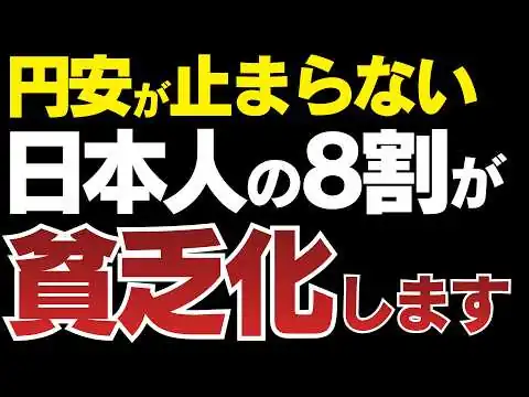 画像 【1ドル190円!?】円安地獄で日本人の8割が貧乏化する理由