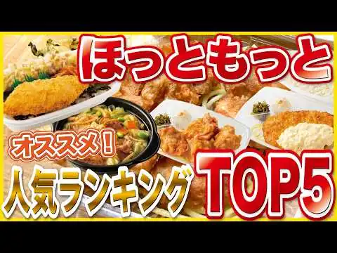 画像 【ランキング】ほっともっとの人気弁当TOP5！定番から人気メニューまで紹介