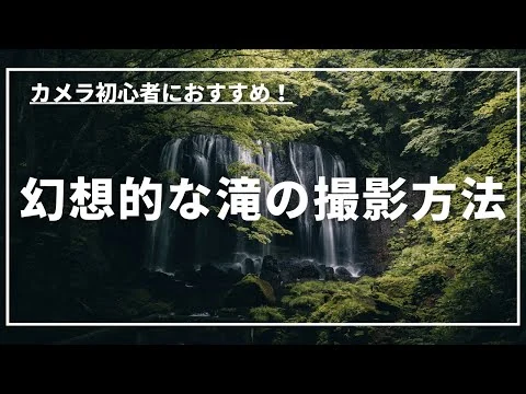 画像 【風景写真の撮り方】幻想的な滝の風景写真の撮り方・設定【カメラ初心者】