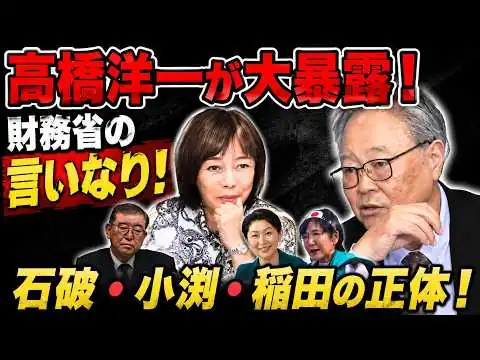 画像 【高橋洋一が大暴露！】財務省の言いなり！石破・小渕・稲田…操られる政治家たちの呆れた実態を大暴露【有本香/日本保守党 】