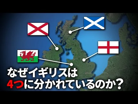 画像 なぜイギリスは4つの国からできているのか？【ゆっくり解説】