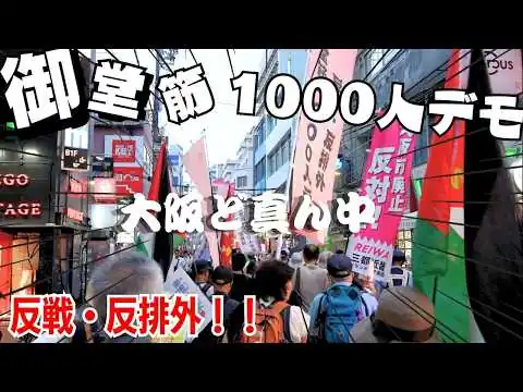 画像 大阪のど真ん中！御堂筋でデモ！「高市よ、維新よ、"いのち"を奪うな反戦・反排外御堂筋1000人デモ」