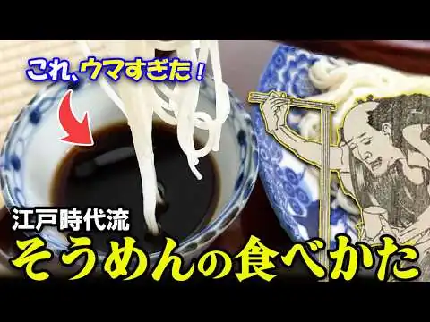 画像 【冷そうめん編】しょうゆ味じゃない！？江戸時代流そうめんの食べかた【ゆっくり解説】