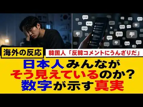 画像 韓国人「反韓コメントにうんざりだ！」→嫌われる理由に心当たりがない模様【海外の反応】