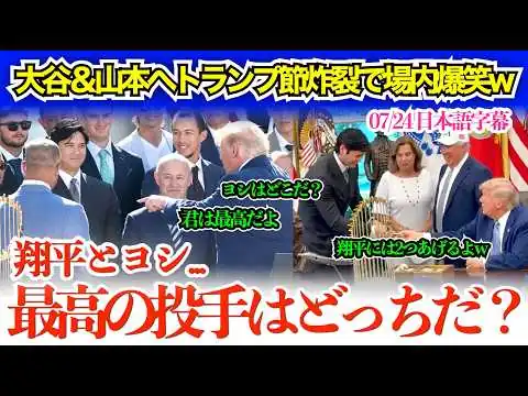 画像 大谷＆山本ベタ褒めもトランプ節炸裂で場内爆笑w「翔平、君は本当に素晴らしいからコイン2枚あげるよw」【日本語字幕】
