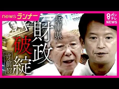 画像 兵庫県が“財政破綻寸前”転落のおそれ　住民の「暮らし」にはどんな影響が　「県立高校」「福祉」や事業・サービスが削減される可能性も