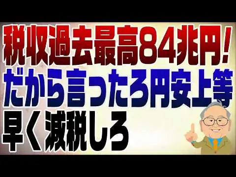画像 1556回　税収過去最高84.2兆円！だから言ったでしょ。早く国民に還元しろ