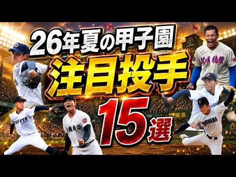 画像 2026年夏の甲子園注目投手紹介【総勢15名】