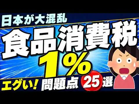 画像 全業種に影響大！来年4月開始､食品の消費税1％/実務で起きる問題点と開始までにやるべきこと【会社･個人事業主/スーパー･農家/免税･還付金/インボイス/2027/高市自民/わかりやすく】