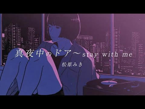 画像 「真夜中のドア〜stay with me」/ 松原みき Official Lyric Video