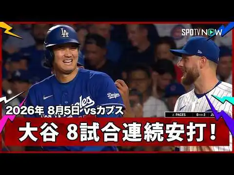 画像 【大谷翔平 レフト前ヒットで8試合連続安打もパヘスが併殺に】ドジャースvsカブス MLB2026シーズン 8.5