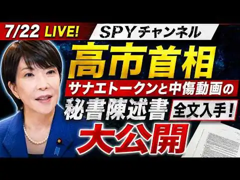 画像 7/22LIVE！高市首相　サナエトークンと中傷動画の秘書陳述書　全文入手！大公開