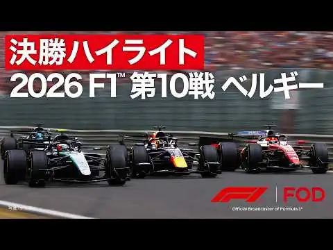 画像 【ハイライト】F1™︎ 第10戦 ベルギー 決勝｜2026【特別公開】