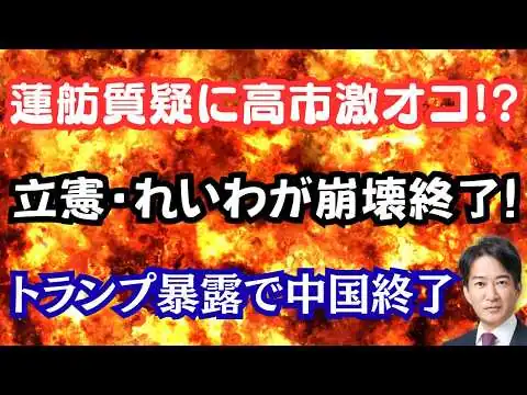 画像 【仰天】蓮舫氏に高市総理が激オコ反論！？立憲・れいわの酷すぎる質疑に唖然！？前川喜平氏が国旗損壊罪で逮捕される？