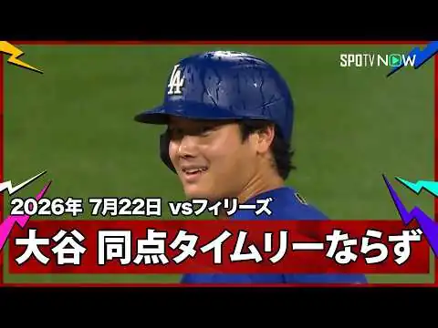 画像 【大谷翔平 幻の同点タイムリー…まさかの二塁タッチアウト】ドジャースvsフィリーズ MLB2026シーズン 7.22