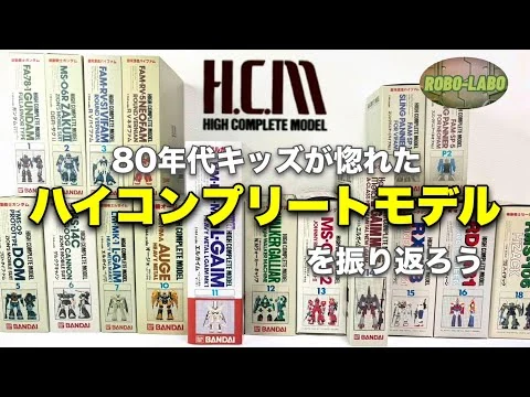 画像 【総集編①】80年代ハイコンプリートモデルの歩みを振り返る【バンダイHCM】