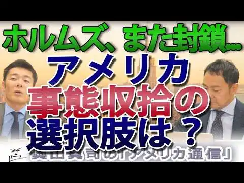 画像 米イラン合意崩壊：ホルムズ海峡「再封鎖」でアメリカが直面する、出口なき地獄のジレンマ｜奥山真司の地政学「アメリカ通信」