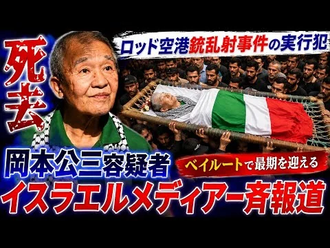 画像 【速報】岡本公三容疑者が死去…世界を震撼させた男の最期とは