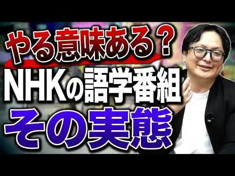 画像 無料で学べる時代になぜ？NHK語学番組の時代遅れな放送スタイル【メディア】