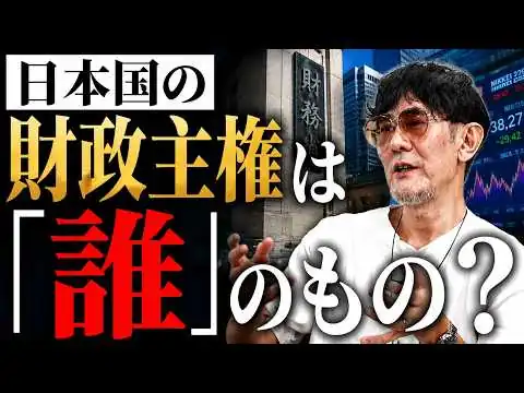 画像 反積極財政プロパガンダに抗え！日本の財政主権は日本国民が持っている[三橋TV第1200回]三橋貴明・菅沢こゆき