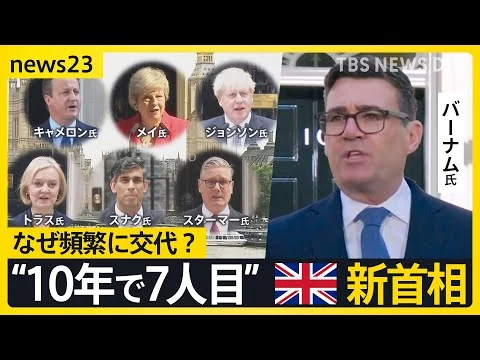 画像 「再び安定取り戻す」“10年で7人目” 英国バーナム新首相が就任演説 なぜ頻繁に首相交代？