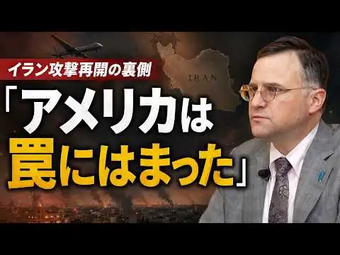 画像 イラン攻撃再開の真相―アメリカを戦争に引き込んだ「3つの思惑」（麗澤大学 准教授／歴史学者　ジェイソン・モーガン）