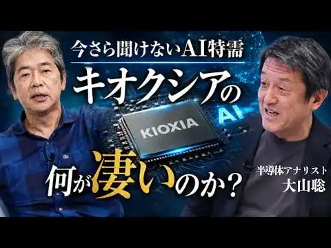 画像 AI半導体業界に起こる「ヤバい異変」とは...【ラピダス・キオクシア・TSMC】（半導体アナリスト：大山聡氏）