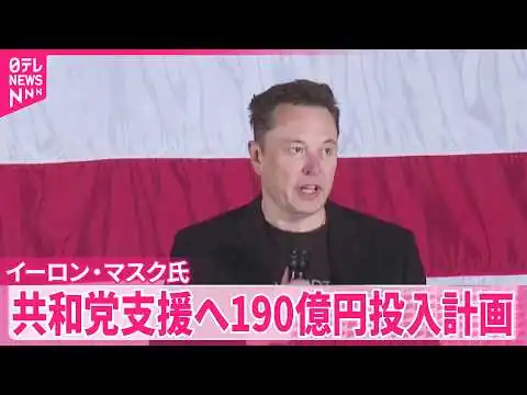 画像 【イーロン･マスク氏】11月の中間選挙で共和党支援のため｢最大約190億円の投入計画｣か