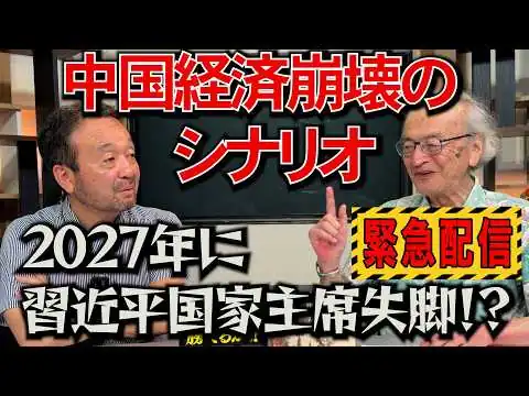 画像 【緊急配信】中国経済崩壊のシナリオ！２０２７年に習近平国家主席が失脚！？宮崎正弘×井上和彦～ジャーナリスト井上和彦 公式YouTube「ミリオタチャンネル」～