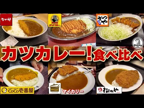 画像 カツカレー!食べ比べ